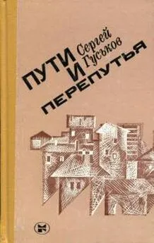 Сергей Гуськов - Пути и перепутья