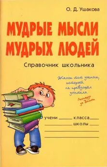 Ольга Ушакова - Мудрые мысли мудрых людей. Справочник школьника