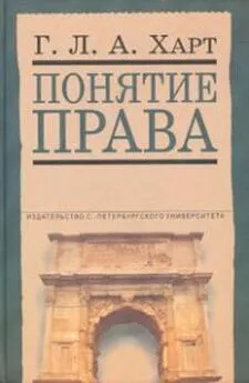 Герберт Харт - Понятие права