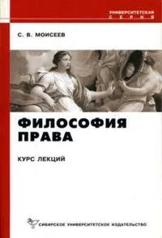 Сергей Моисеев - Философия права [Курс лекций]