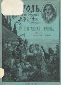 Николай Гоголь - Пропавшая грамота [Совр. орф.]