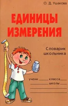 Ольга Ушакова - Единицы измерения. Словарик школьника