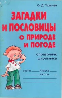 Ольга Ушакова - Загадки и пословицы о природе и погоде. Справочник школьника