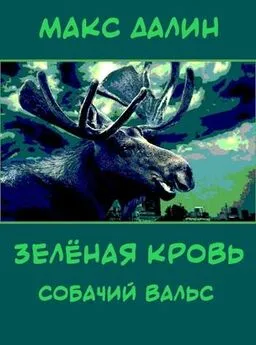 Максим Далин - Зелёная кровь. Собачий вальс