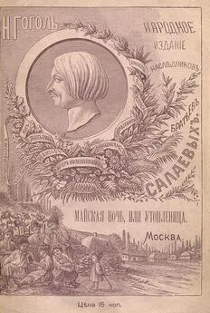 Николай Гоголь - Майская ночь, или Утопленница [Совр. орф.]