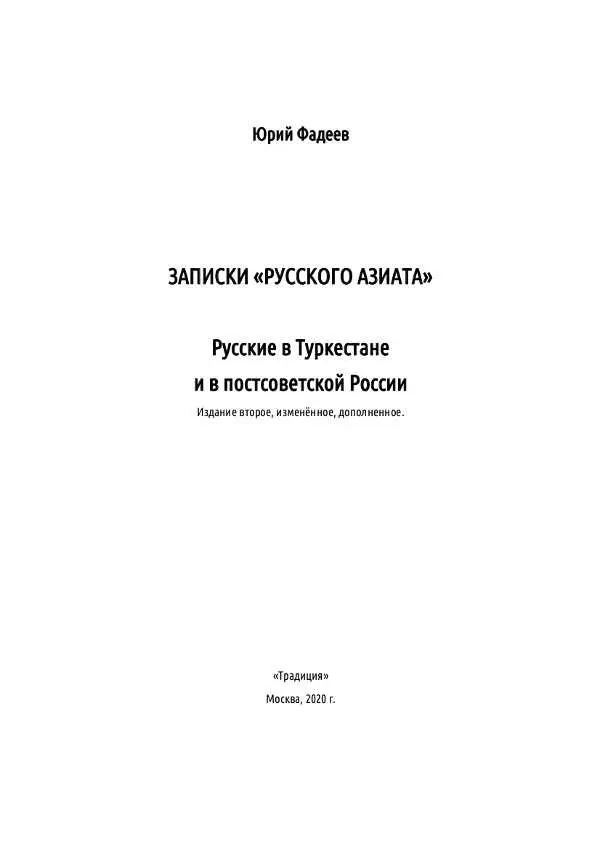 ПРЕДИСЛОВИЕ Русский по национальности волею судьбы я родился и сорок пять - фото 2