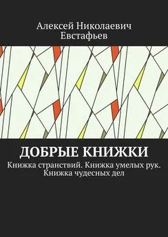 Алексей Евстафьев - Добрые книжки