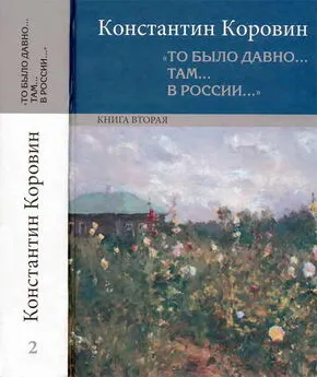 Константин Коровин - «То было давно… там… в России…»