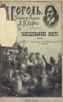 Николай Гоголь - Заколдованное место [Совр. орф.]