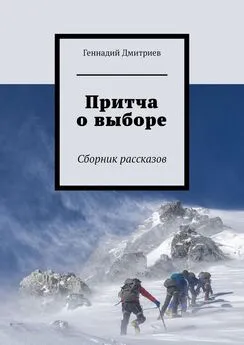 Геннадий Дмитриев - Притча о выборе