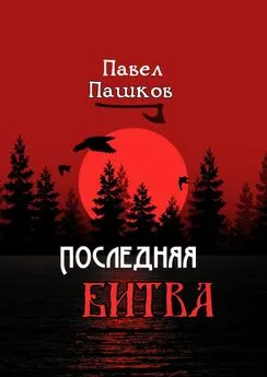 Павел Пашков - Последняя битва