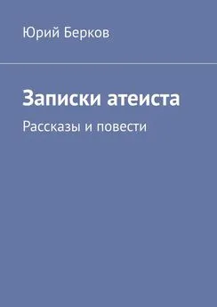 Юрий Берков - Записки атеиста