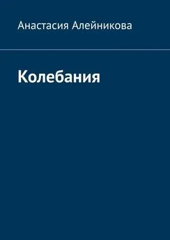 Анастасия Алейникова - Колебания