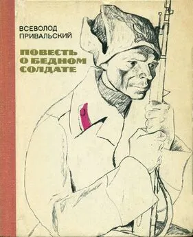 Всеволод Привальский - Повесть о бедном солдате