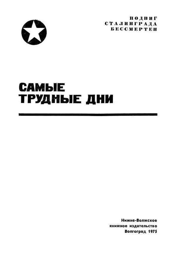 В И Чуйков Маршал Советского Союза САМЫЕ ТРУДНЫЕ ДНИ Родина у человека - фото 1