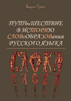 Вадим Гурей - Путь и шествие в историю словообразования Русского языка