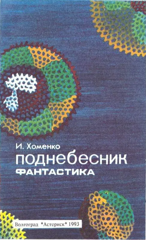 ПЛАНЕТА ПРЕБЫВАНИЯ ПЕСНЯ ЭОЛА Легла волна на холодный песок За нею еще - фото 1