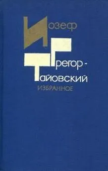 Иозеф Грегор-Тайовский - Избранное