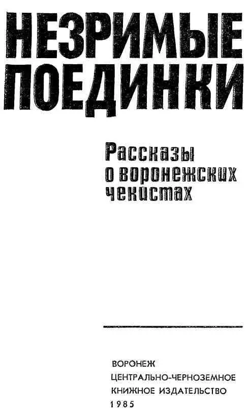 А И Борисенко генералмайор начальник Управления КГБ СССР по Воронежской - фото 3