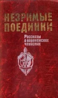 Валерий Барабашов - Незримые поединки