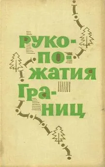 Рудольф Кальчик - Рукопожатия границ