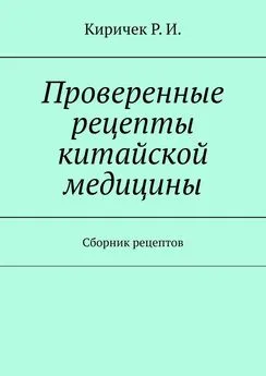 Роман Киричек - Проверенные рецепты китайской медицины