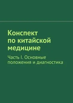 Коллектив авторов Медицина - Конспект по китайской медицине