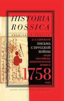 Денис Сдвижков - Письма с Прусской войны. Люди Российско-императорской армии в 1758 году