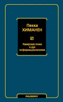 Пекка Химанен - Хакерская этика и дух информационализма