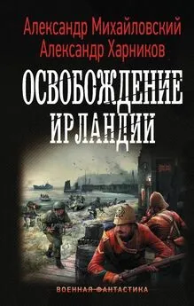 Александр Михайловский - Освобождение Ирландии