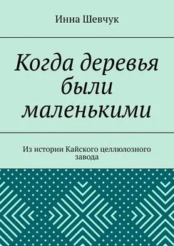 Инна Шевчук - Когда деревья были маленькими