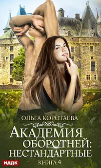 Ольга Коротаева - Нестандартные. Книга 4 [publisher: ИДДК]