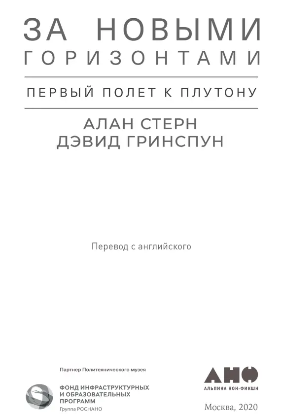 Алан Стерн Дэвид Гринспун ЗА НОВЫМИ ГОРИЗОНТАМИ Первый полет к Плутону Alan - фото 1