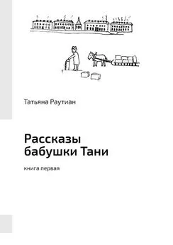 Татьяна Раутиан - Рассказы бабушки Тани