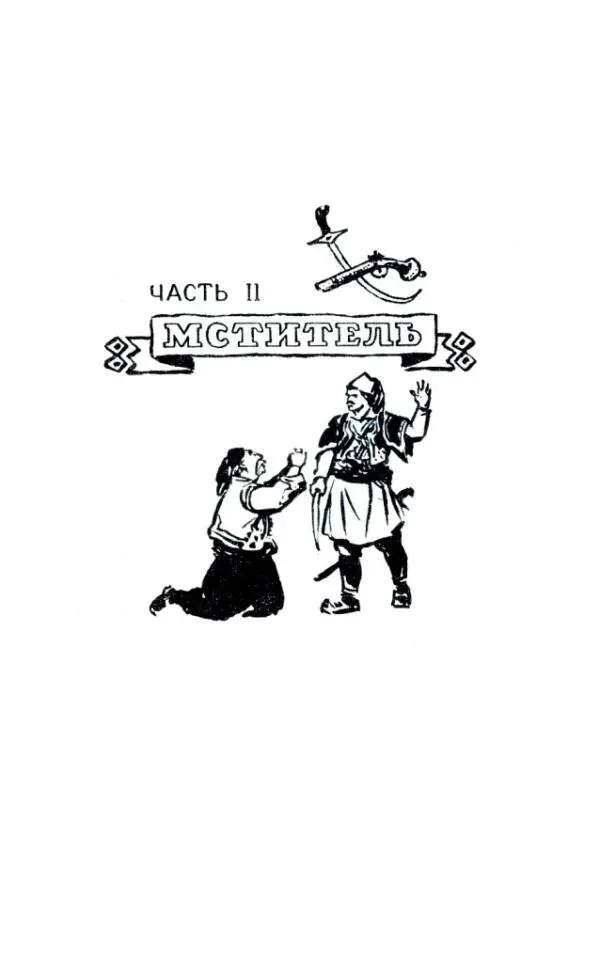 ЧАСТЬ II МСТИТЕЛЬ ПАУК На улице протяжно стонет ветер пробегая по голым - фото 9