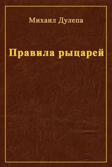 Михаил Дулепа - Правила рыцарей