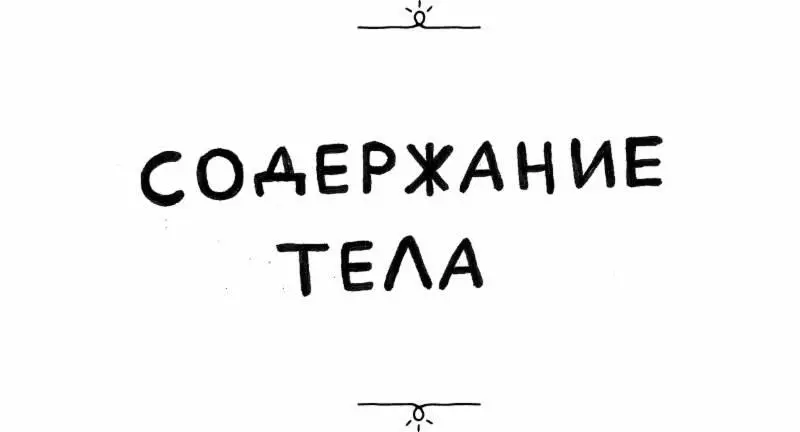 Предисловие к русскому изданию Для меня большая честь то что с Телом - фото 3