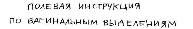 Выделения очищают вагину почти так же как слюна рот жидкость вымывает мертвые - фото 42