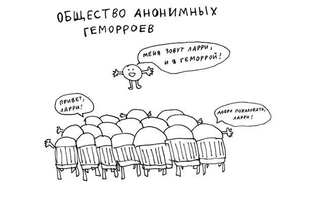 По словам Луннисса я неправильно подхожу к осмыслению геморроя Мы все - фото 45