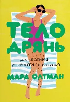 Мара Олтман - Тело дрянь. Донесения с фронта (и из тыла)