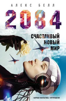 Алекс Белл - 2084: Счастливый новый мир [litres]