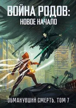 Роман Романович - Война родов. Новое начало [СИ]