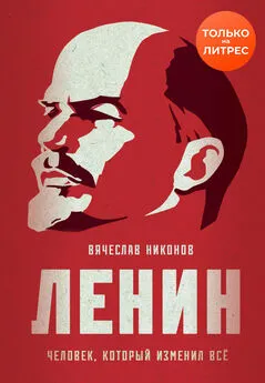 Вячеслав Никонов - Ленин. Человек, который изменил всё [litres]