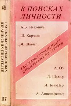 Авраам Иегошуа - В поисках личности. Рассказы современных израильских писателей