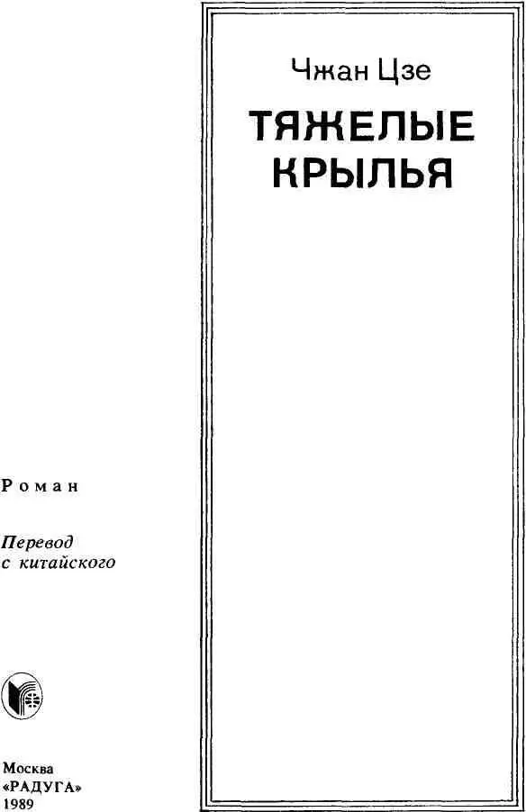 ОТ ПЕРЕВОДЧИКА Этот роман у вас вряд ли напечатают сказала Чжан Цзе - фото 1