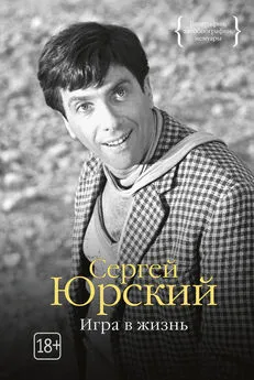 Сергей Юрский - Игра в жизнь