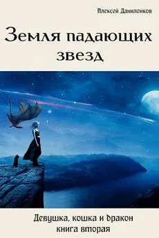 Алексей Даниленков - Земля падающих звезд