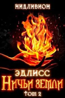 Нидливион - Эдлисс. Инициация. Книга вторая