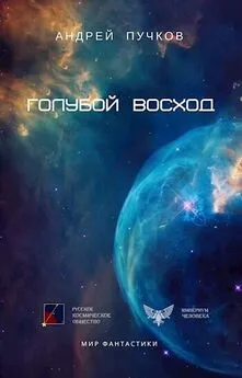 Андрей Пучков - Голубой Восход