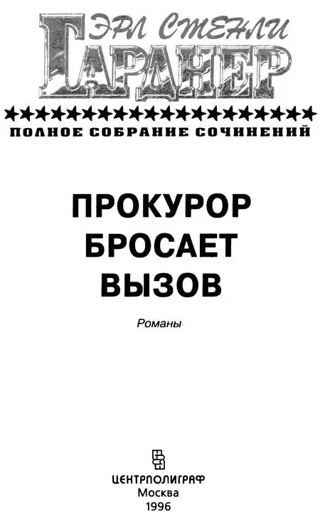 ПРОКУРОР БРОСАЕТ ВЫЗОВ Глава 1 Слабые лучи болезненножелтого солнца с - фото 3